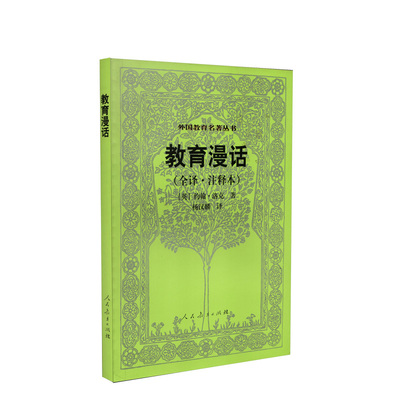 教育漫话(全译注释本) 外国教育名著丛书 约翰·洛克 著 杨汉麟 译 教育学名著系列 教学方法及理论 人民教育出版社 安徽新华书店