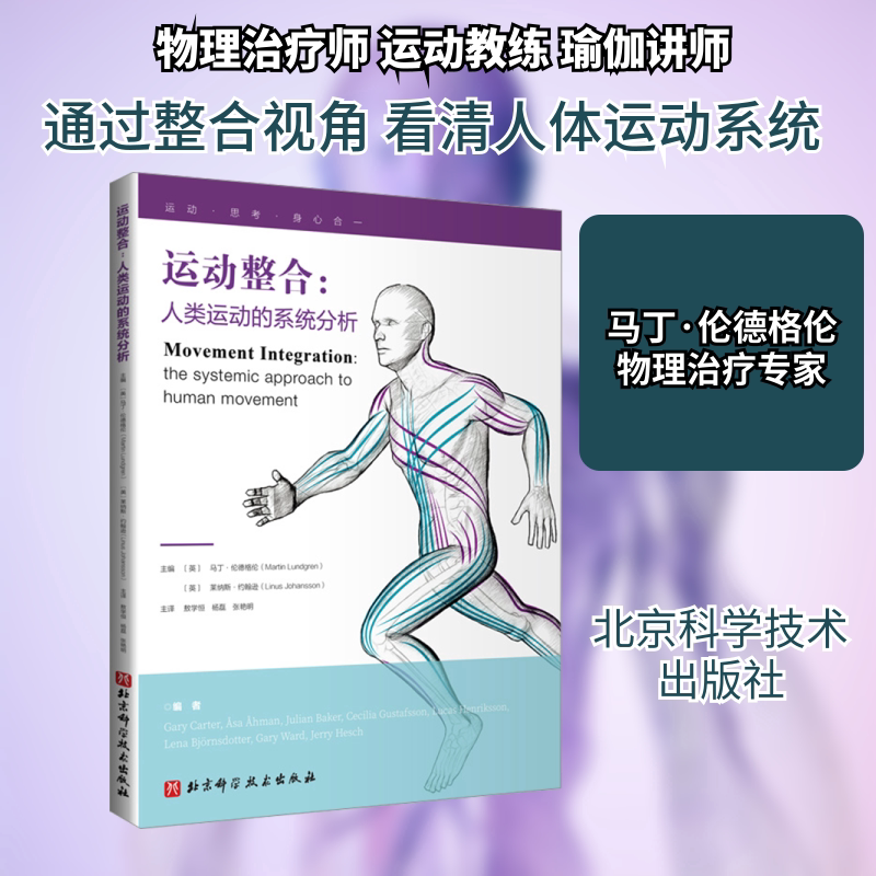 运动整合:人类运动的系统分析 原理阐述高清彩图观察和研究人体运动整合学一种转换范式的整合的方法来理解身体运动肌筋膜疗法