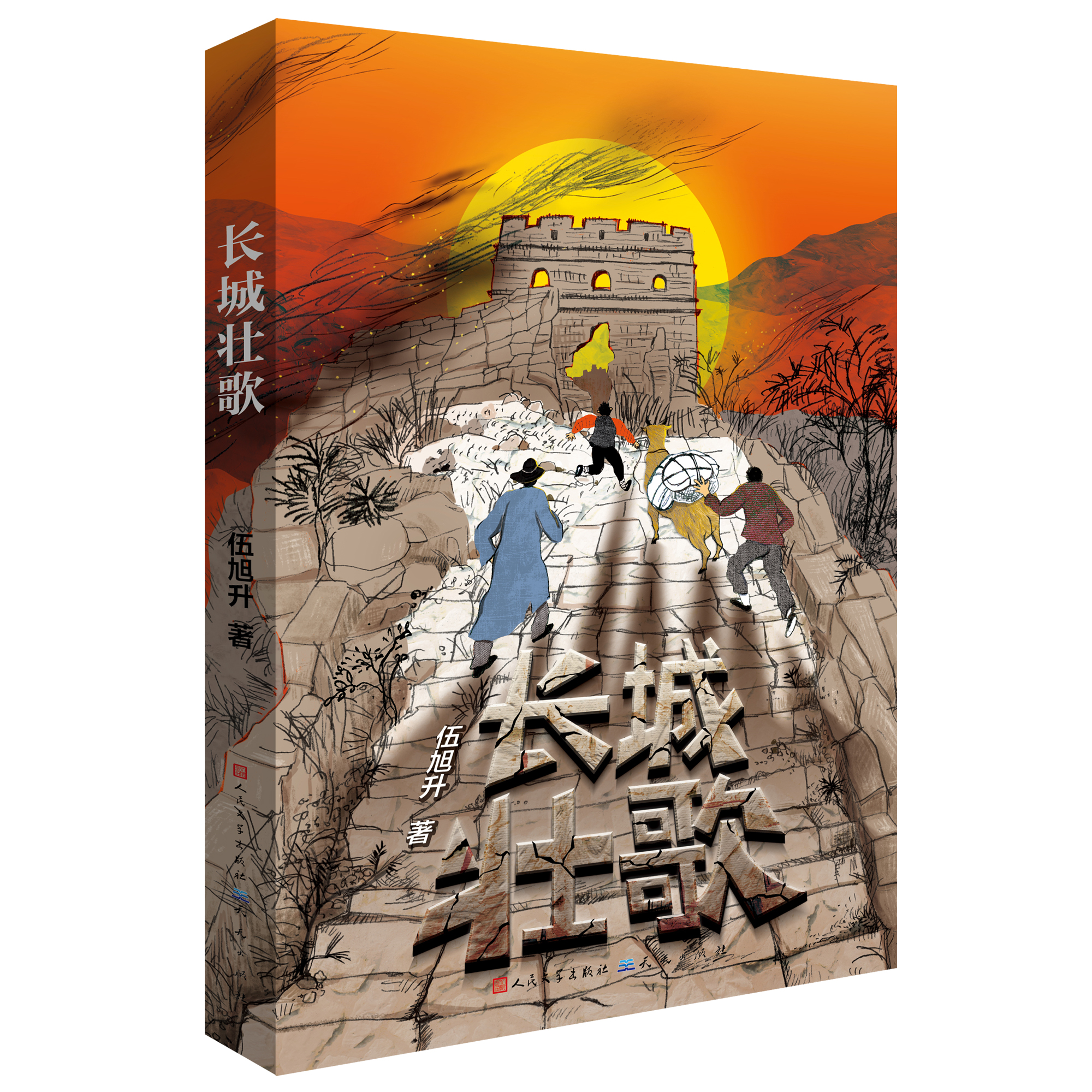 长城壮歌 伍旭升著  视角下的觉醒年代 书写荡气回肠的救亡  展现融于骨血的民族精神 小学生课外阅读 天天出版安徽新华正版