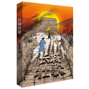 长城壮歌 伍旭升著  视角下的觉醒年代 书写荡气回肠的救亡  展现融于骨血的民族精神 小学生课外阅读 天天出版安徽新华正版