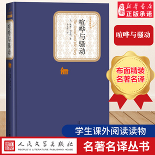 正版现货 喧哗与骚动 精装 威廉福克纳著李文俊译 名 译丛书 文学出版社讲述南方没落地主 普生一家的家族悲剧