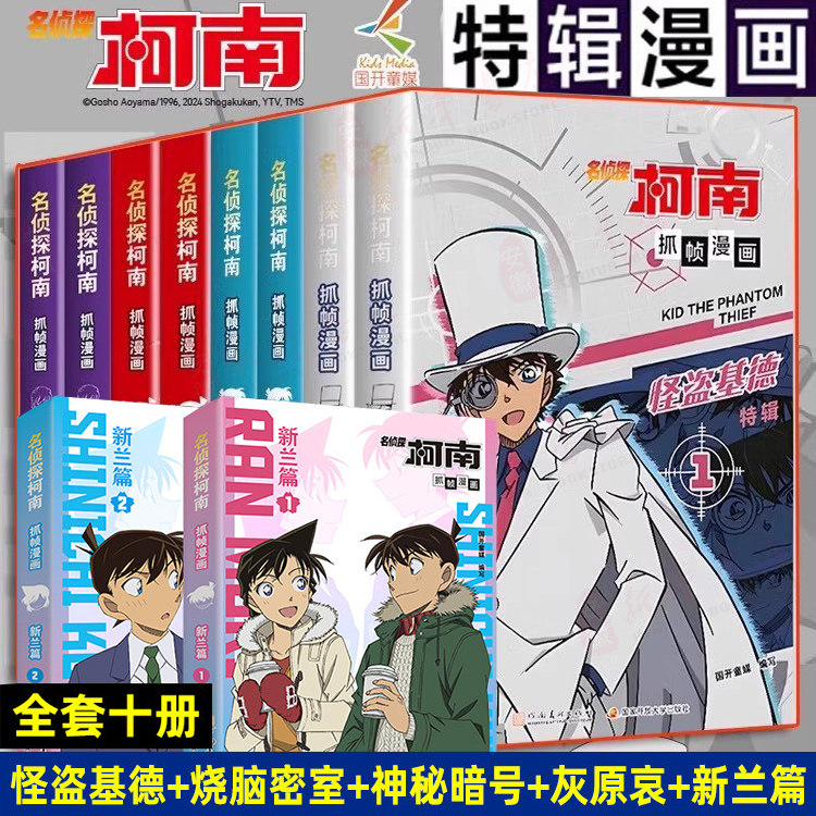 名侦探柯南漫画书怪盗基德特辑全套灰原哀工藤新一毛利兰烧脑密室神秘暗号全彩抓帧动漫人物案件儿童推理破案小说课外故事书籍正版