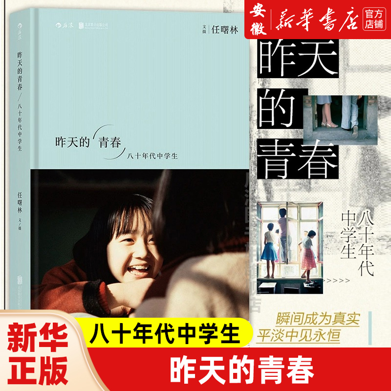 昨天的青春八十年代中学生 任曙林 80年代老照片摄影艺术 1980-1989期间170幅中学生照片 人物摄影摄像作品鉴赏摄影集人像画册书籍
