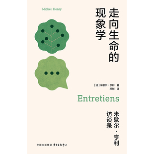 走向生命的现象学:米歇尔·亨利访谈录 在生命意义日渐匮乏的“野蛮”时代,现象学成为还原我们生命本色的救赎