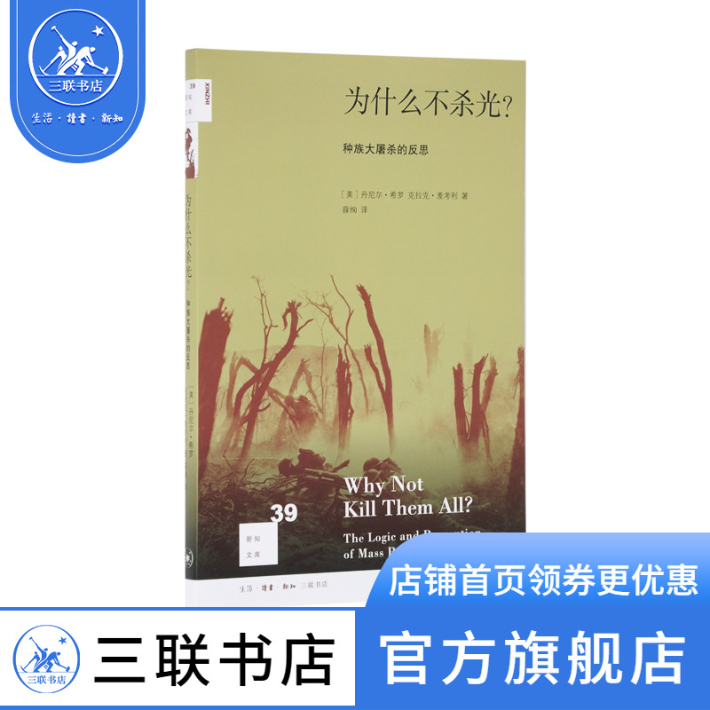 新知文库39：为什么不杀光？种族大屠杀的反思[美]丹尼 ·希罗 [美]克拉克·麦考利 著 薛绚 译 三联书店官方