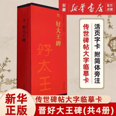 晋好大王碑传世帖字临摹