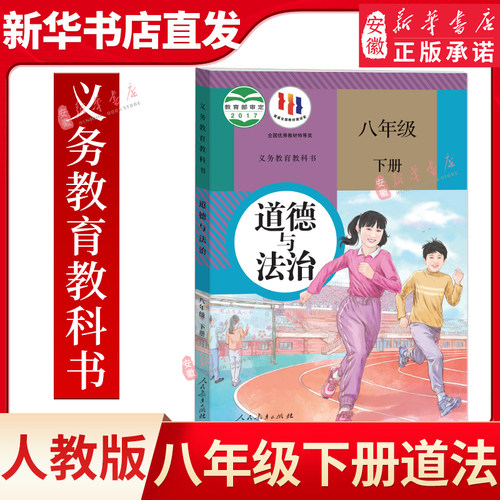 道德与法治八年级下册课 人教版本教材 义务教育教科书 9787107331640 人民教育出版社 安徽新华正版教材