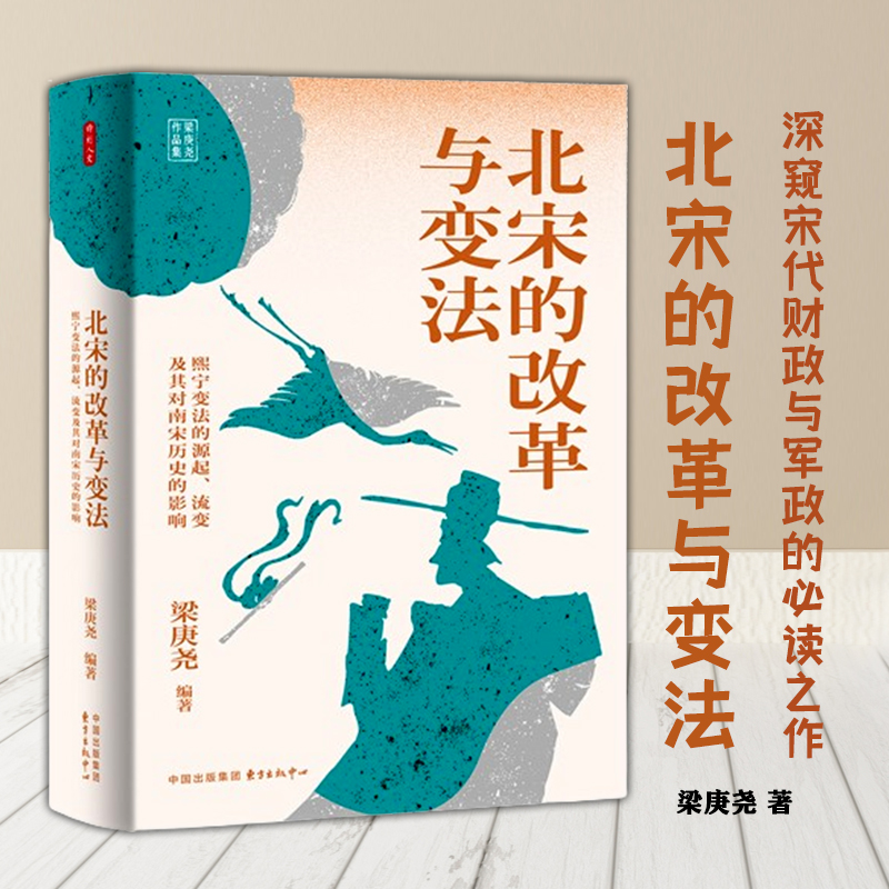 时刻人文·北宋的改革与变法：熙宁变法的源起、流变及其对南宋历史的影响 解读北宋政治史核心议题,深窥宋代财政与军政的之作