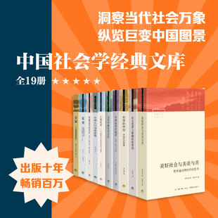 【正版书籍】中国社会学经典文库·第一辑 全10册 费孝通/林耀华/庄孔韶/李强/翟学伟等著 社会学代表著作 三联生活书店出品