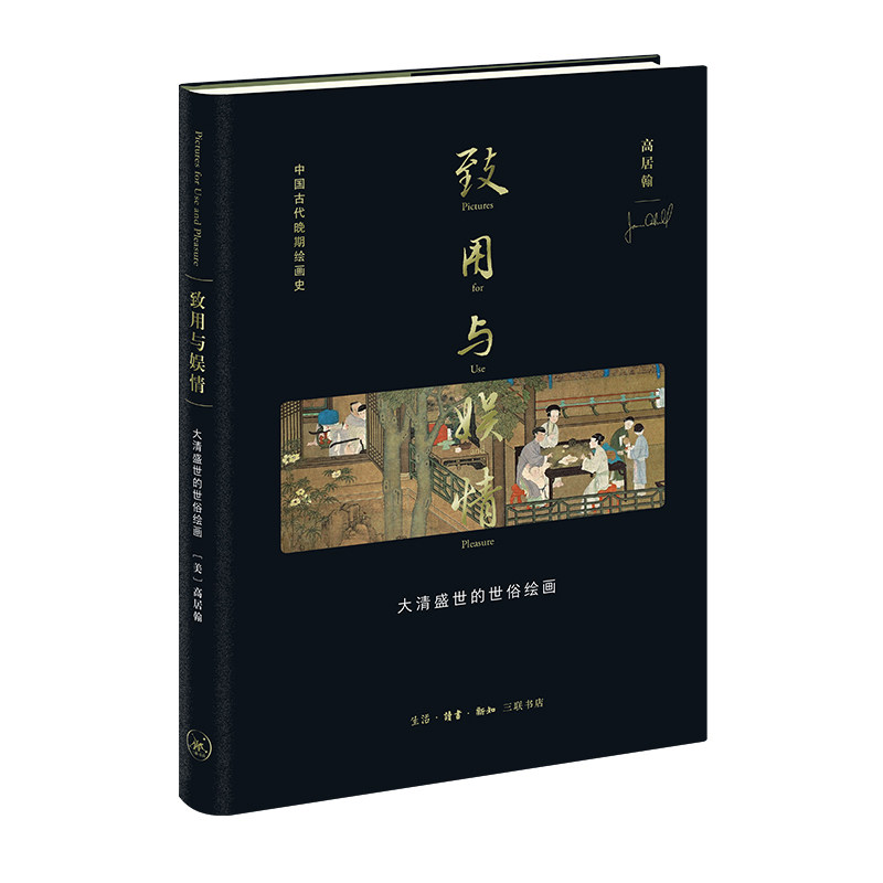 【三联书店】致用与娱情 大清盛世的世俗绘画 高居翰作品系列 高居翰著 新华书店,书籍/杂志/报纸,绘画（新）,淘宝优惠券,粉丝福利购,淘宝优惠卷