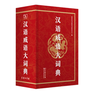 【预售】汉语成语大词典汉语成语大全新修订版 高中生现代汉语大词典 学生成语工具书 初高中常用汉语词典现代汉语书籍 新华正版