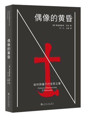 偶像的黄昏:如何用锤子行哲思之事 弗里德里希·尼采 找回生命本身的能量 西方哲学 果麦出品