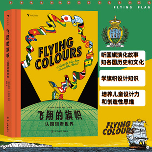 飞翔的旗帜【赠游戏页+地图】浪花朵朵童书 认国旗看世界 学旗帜设计知识 知各国历史和文化 亲近母语分级阅读书目 四年级科普绘本