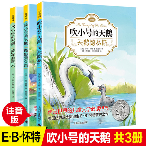 全套3册EB怀特经典三部 吹小号的天鹅正版注音版二三四年级课外书 纽伯瑞大奖作品世界 文学名著绘本6-9-10岁小学生课外书