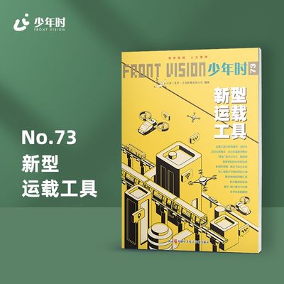 少年时73新型运载工具