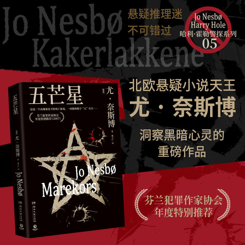 五芒星 [挪威] 尤·奈斯博 一场惊心动魄的赌命对决 × 一个无懈可击的残酷计划。作品销量突破4000万册