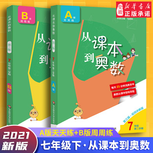2021新版从课本到奥数七年级第二学期 a+b第三版 七年级下册教材同步数学思维训练 二元一次方程组专项练习题人教版初一奥数竞赛题