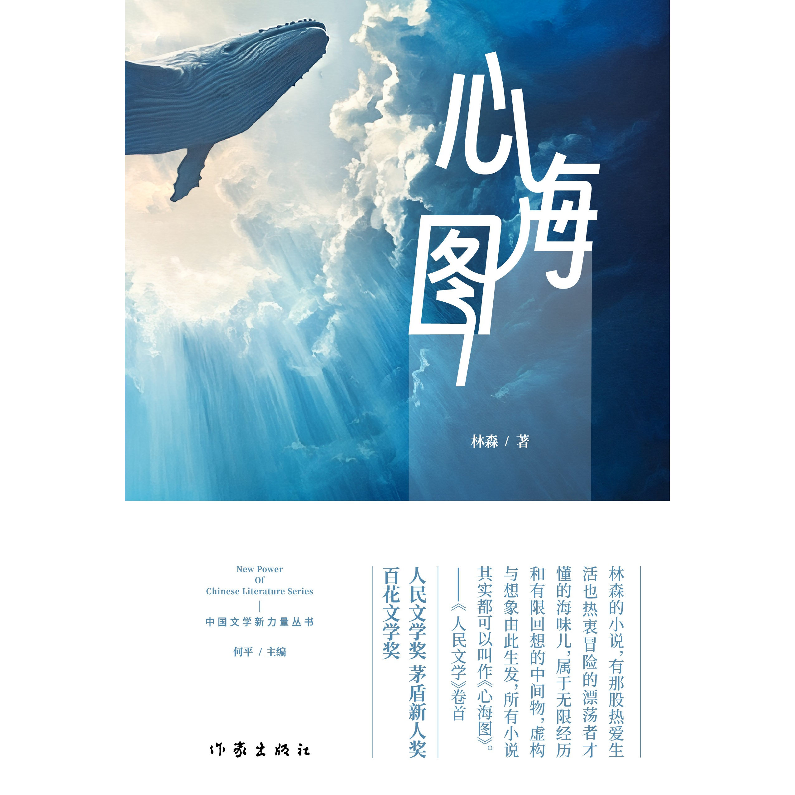 心海图 林森著 中短篇小说集《心海图》，收录了作者从创作以来各个时期的代表作以及新作