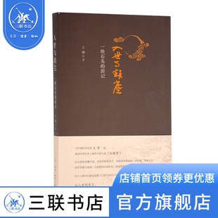 三联书店官方旗舰店 王博著 入世与离尘：一块石头 游记