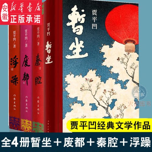 贾平凹4册暂坐+秦腔+废都+浮躁