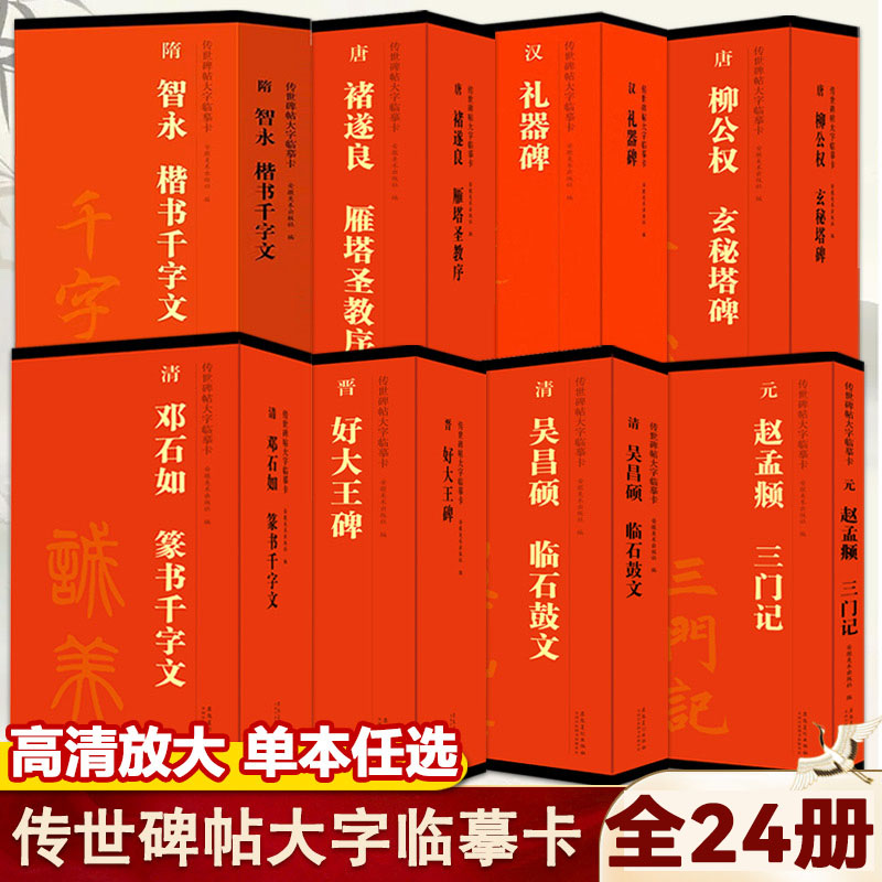 传世碑帖大字临摹卡放大版