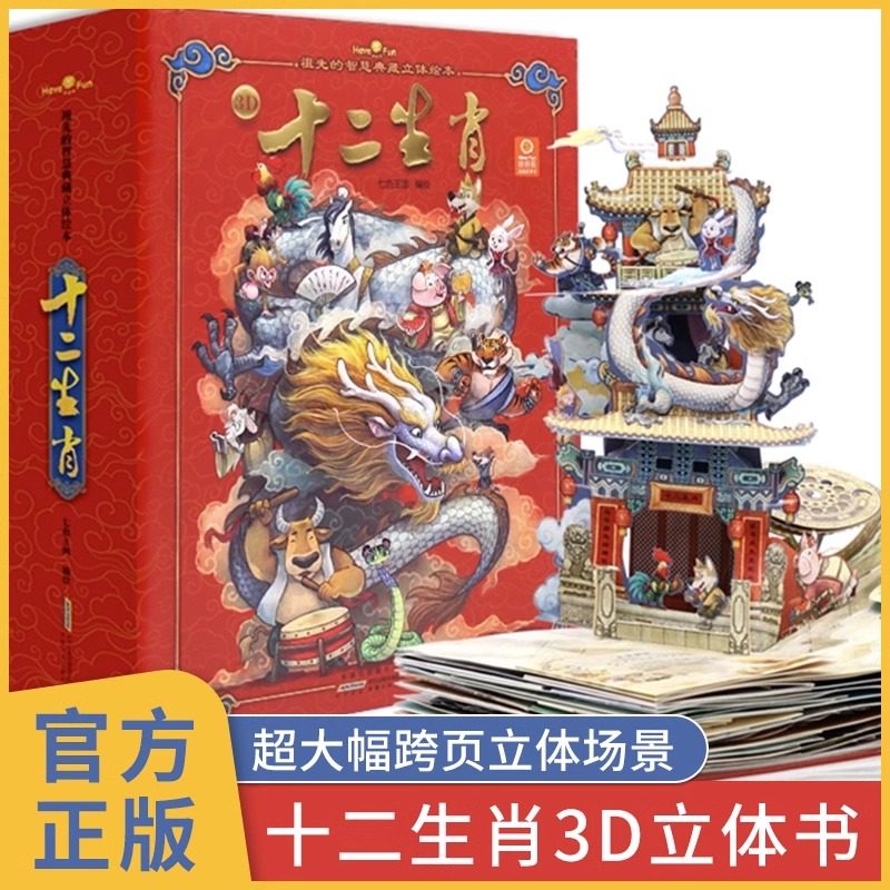 好好玩十二生肖立体书3d翻翻书