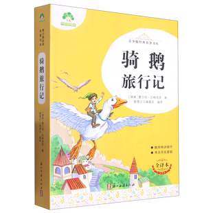 骑鹅旅行记全译本