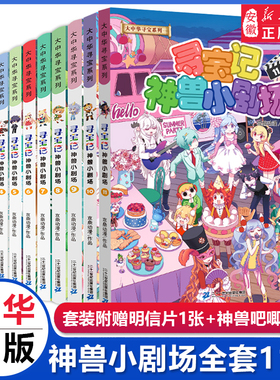 正版寻宝记神兽小剧场全套1-11册 大中华寻宝记系列书籍大中国漫画书小学生课外阅读书籍9-15岁少年 科普百科读物恐龙世界吉林秦朝