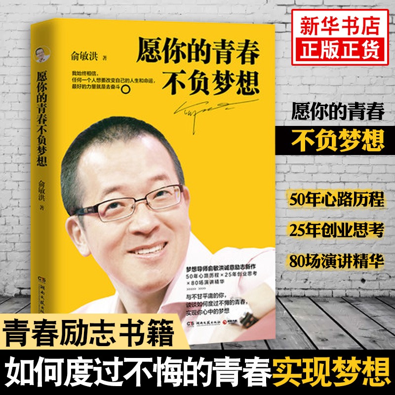 愿你的青春不负梦想 俞敏洪 自我实现 青春励志成功青春文学小说自我实现 正版经典书排行榜 女性心灵鸡汤 新华正版
