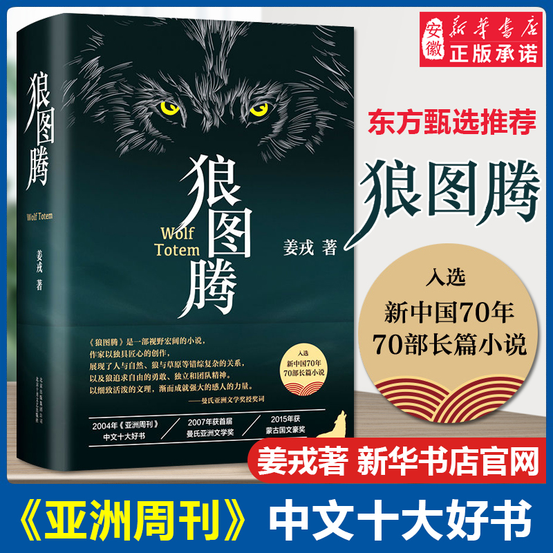 狼图腾书原著正版精装修订版 姜戎著 现当代文学长篇小说 电影原著 重返狼群小狼小狼父篇获奖作品中国文学 新华正版