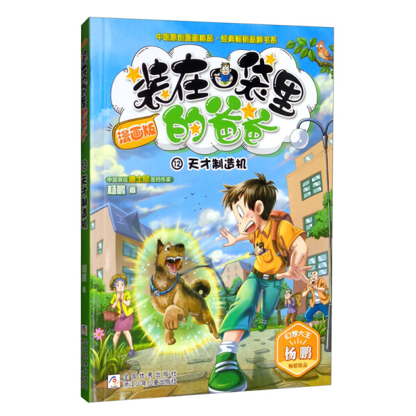 装在口袋里的爸爸：天才制造机（漫画版）