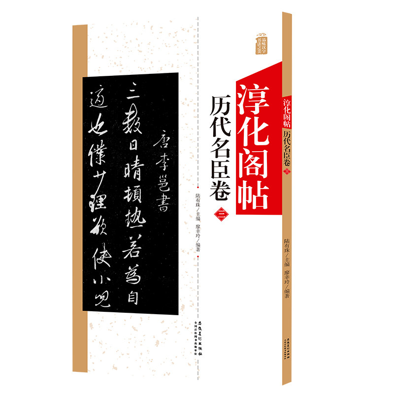 淳化阁帖 历代名臣卷三 中国书法作品大全集墨迹本原碑帖附简体旁注
