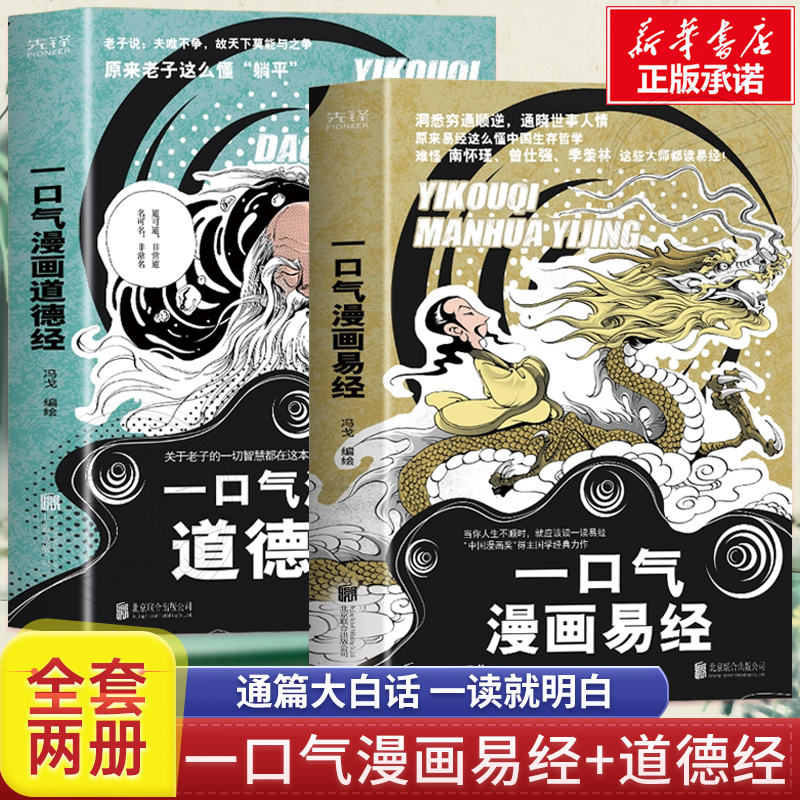 【全2册】一口气漫画易经+道德经