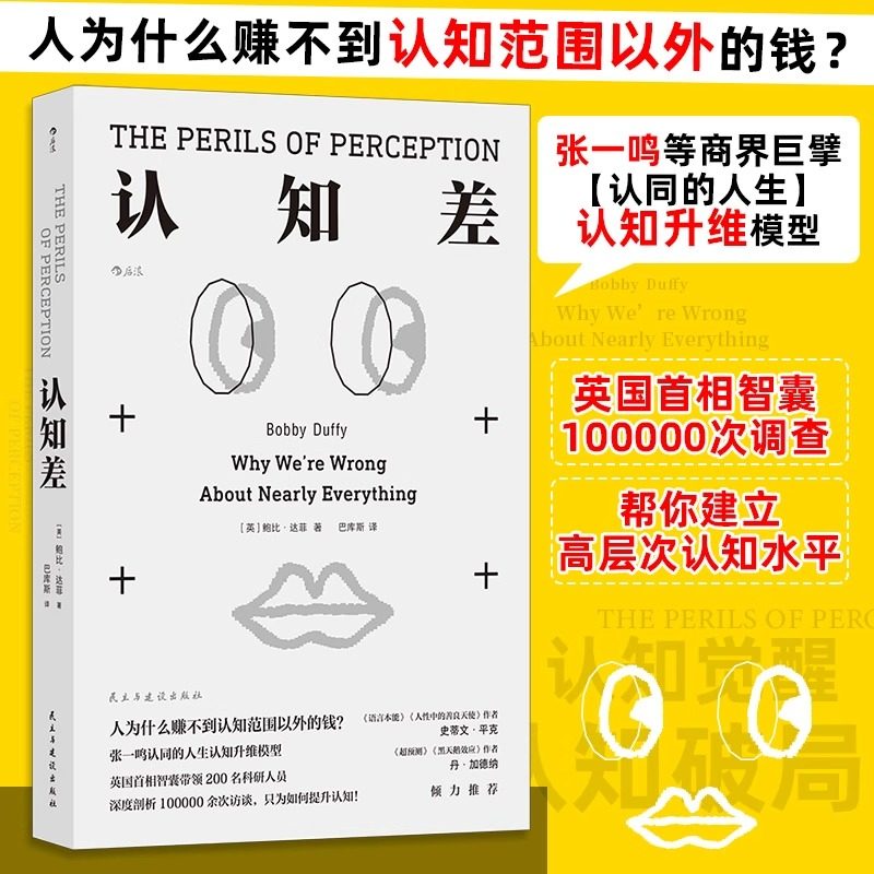 新华正版 认知差 思维底层逻辑 鲍比达菲 认知破局认知升维 自我 完善 提升 成长 励志 经管 培训 自我完善提升成长励志经管书籍