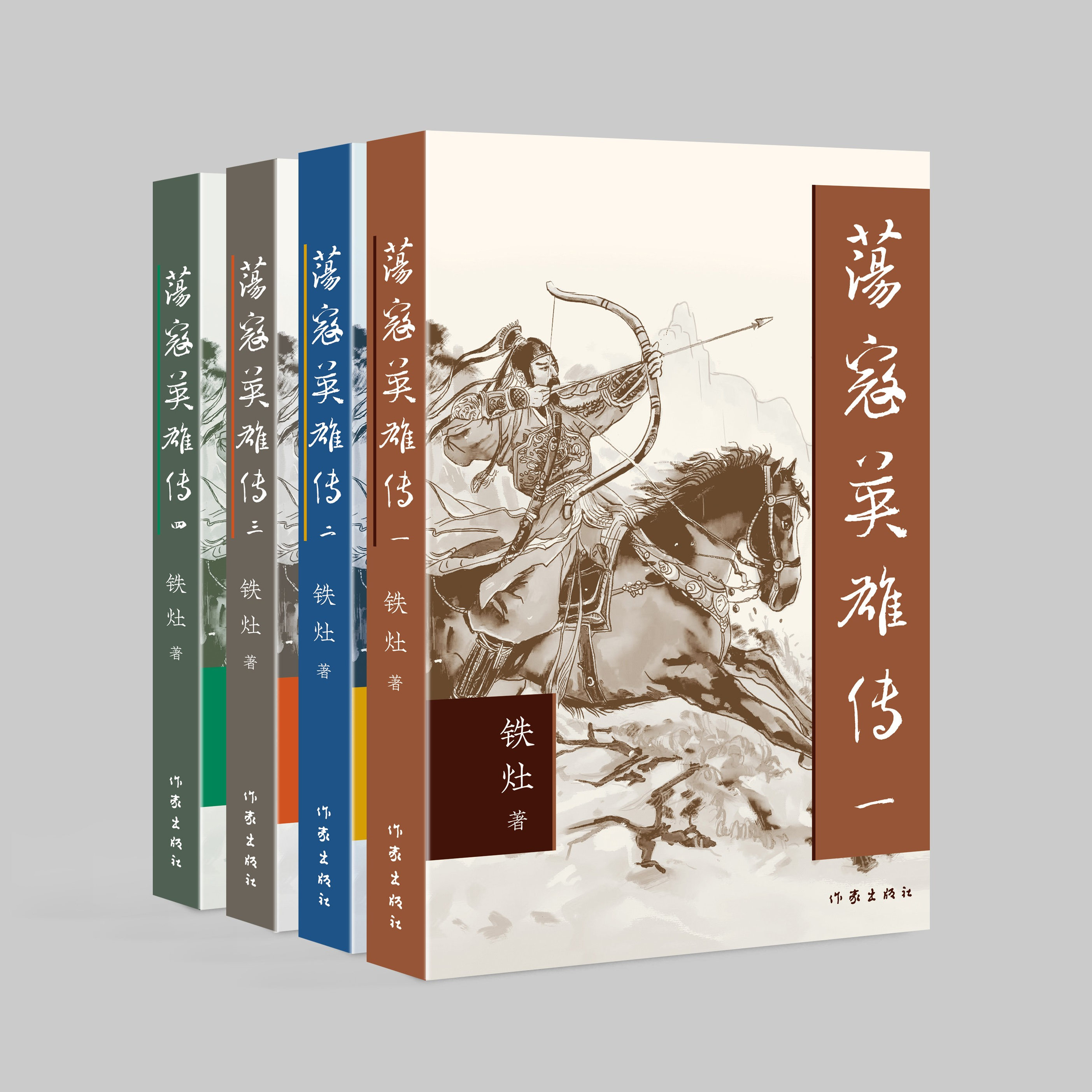 荡寇英雄传（全四册） 封侯非我意，但愿海波平 作家出版社 小说书籍正版