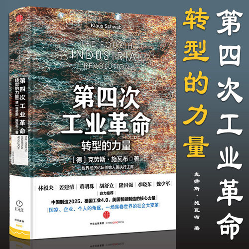 工业4.0 互联网 产业革命 社会大变革
