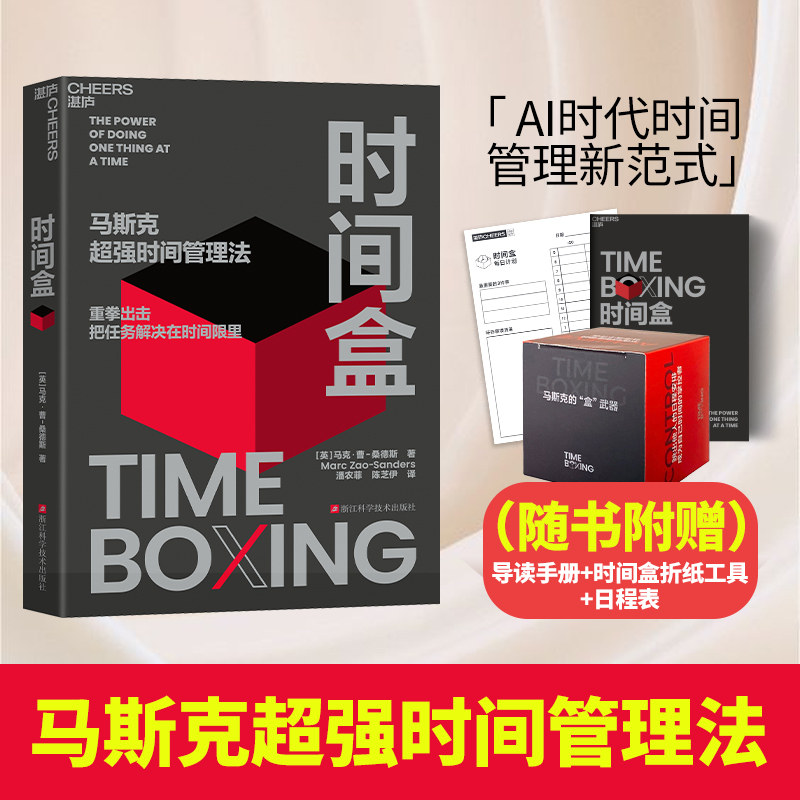 时间盒 马克·曹-桑德斯 著 马斯克超强时间管理法 AI时代时间管理新范式 提升时间利用效率 时间管理 人生成功励志 行为管理书籍