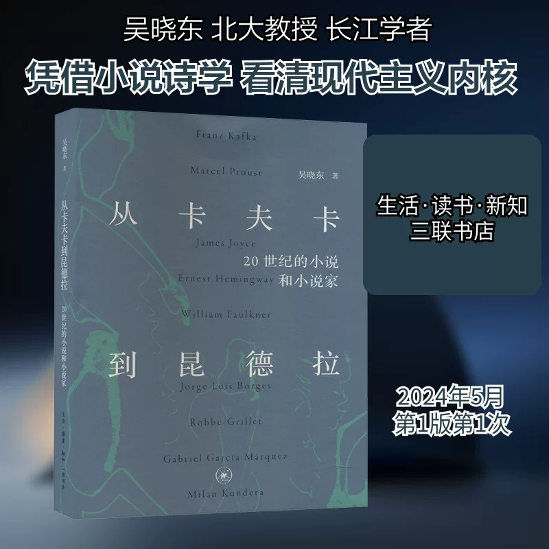 从卡夫卡到昆德拉 2024新版 20世纪的小说和小说家 吴晓东著 文学理论/文学评论与研究文学 三联书店 新华畅销书排行榜书籍