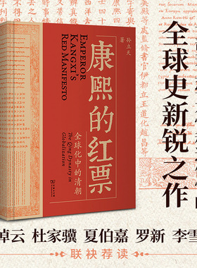 【2024豆瓣年度书单】康熙的红票(全球化中的清朝) 赠书签 一部兼具学术性和通俗性的全球史新锐之作 商务印书馆 安徽新华正版书籍