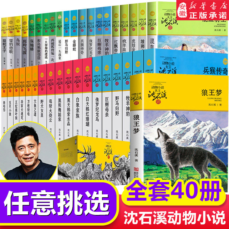 狼王梦沈石溪动物小说全集品藏书系大王升级版全套40册斑羚飞渡第七条猎狗 一头战象9-12岁小学生课外十大经典读必正版书籍的书36
