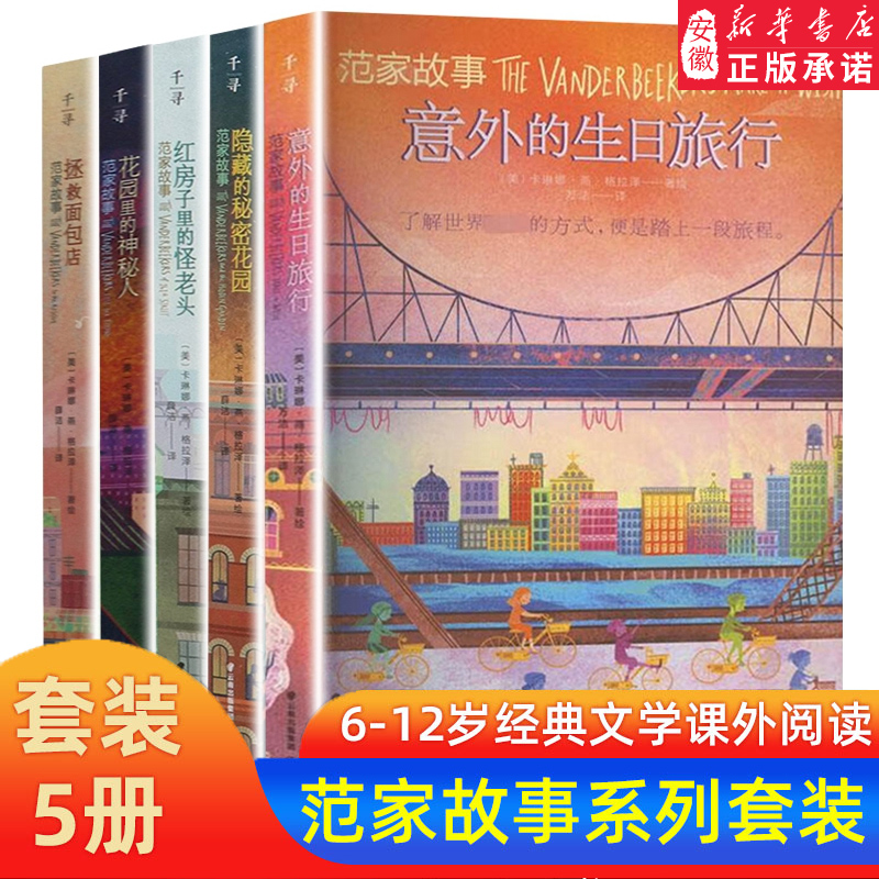 范家故事套装5册花园里的神秘人意外的生日旅行隐藏的秘密花园红房子里的怪老头拯救面包店卡琳娜·燕·格拉泽著外国儿童文学书籍