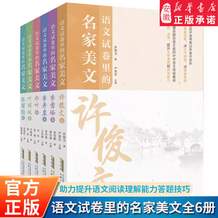 语文试卷里 乔叶张丽钧叶倾城许俊文李雪峰李丹崖卷聚焦初中高考语文解析书籍帮助提升儿童语文阅读理解答题技巧 名家美文全套6册