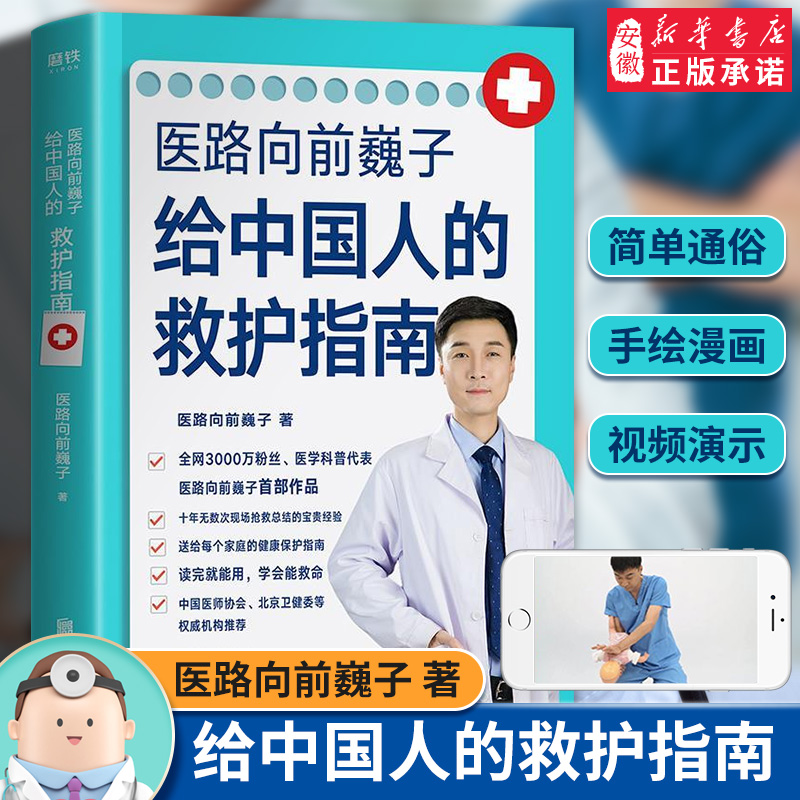 医路向前巍子给中国人的救护指南 送给每个家庭的生命安全健 指南科普读物夏秋冬急救知识书籍 一路向前巍子医生常见病家庭保健书