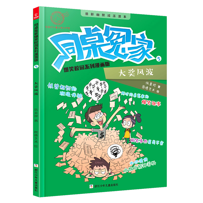 大奖风波-同桌冤家爆笑校园系列漫画版5 伍美珍著 9787559710154  浙 少年 出版社有限公司 安徽新华书店图书专营店 正版书籍