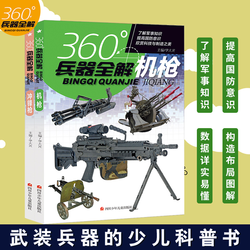 2册装360°世界兵器全解介绍机枪冲锋枪大百科全书小学生6-8-