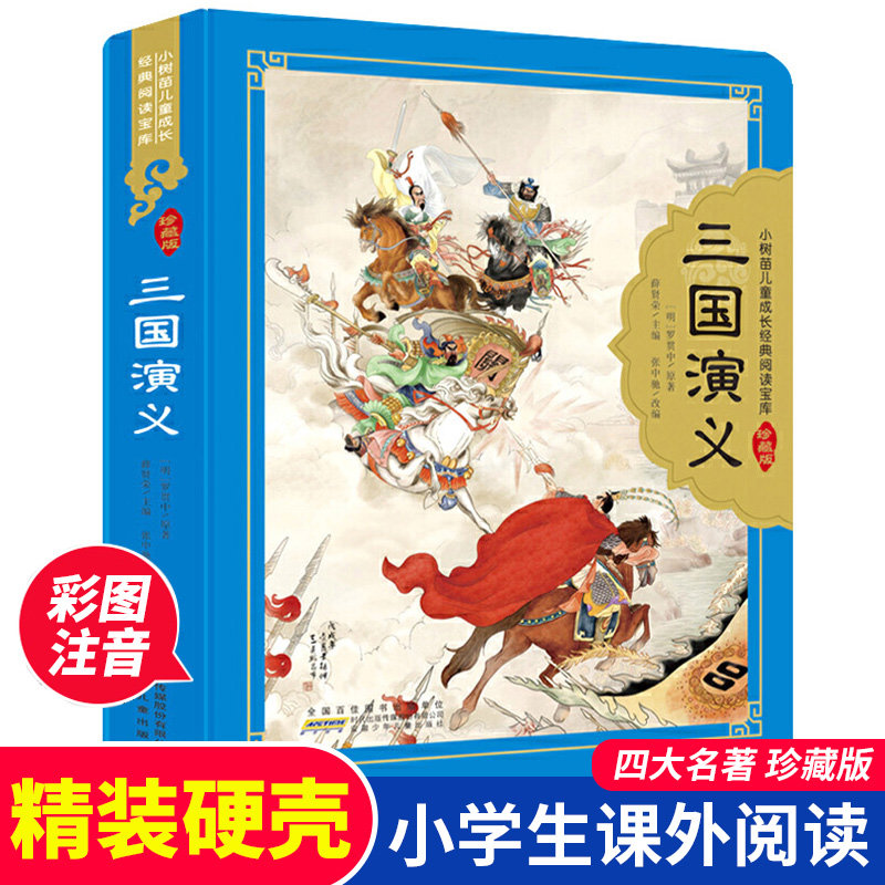 三国演义 四大名著珍藏版彩图注音6-12岁小学生推 荐课外阅读书 五年级经典阅读课外书小学生古典儿童文学书籍 新华书店正版
