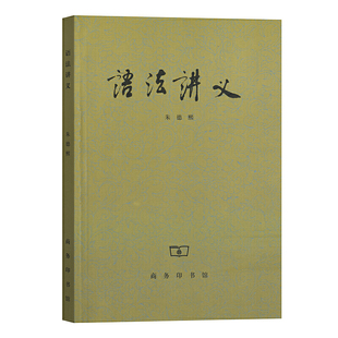 语法讲义 朱德熙 汉语言版现代汉语语法研究语法讲义语言文字 语法 语义词汇 中学生语文工具书 商务印书馆 安徽新华书店