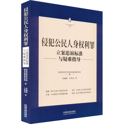 侵犯公民人身权利罪立案追诉标准与疑难指导刑法常见罪名立案追诉标准与疑难指导丛书