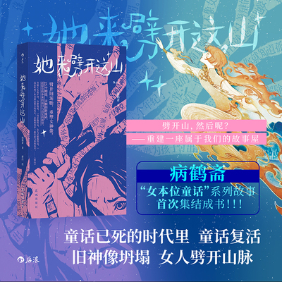 【附赠手写信】后浪正版现货 她来劈开这山 病鹤斋著 成为你自己我看见无数的她 女性现代新童话短篇小说集 任选女性奇幻文学小说