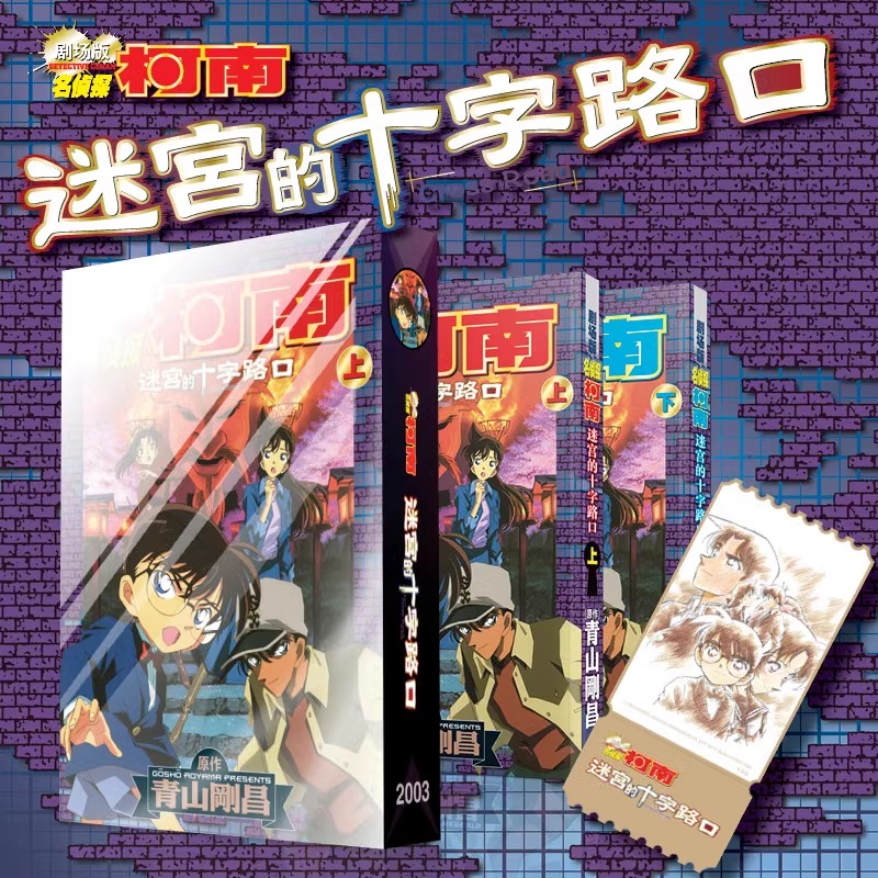【现货正版】剧场版 名侦探柯南 迷宫的十字路口上下册 共2本  青山剛昌漫画实体书柯南探案 电影动画 赠原画票根型纪念卡